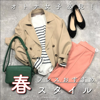 プレスおすすめ春カラーを使ったスタイリングをご紹介 ベーシックアイテムも着こなしや色使いで春らしい華やかな印象に