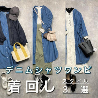 春に大活躍なデニムのシャツワンピ そのままワンピとして着るのはもちろん前開きで羽織としても着られるのでコーディネートの幅も広がります