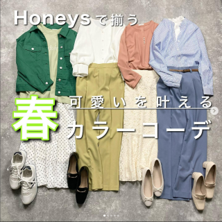 春はやっぱりコーディネートにキレイ色を取り入れたくなる ハニーズならそんな望みにもお応えできる春カラーアイテムが沢山！