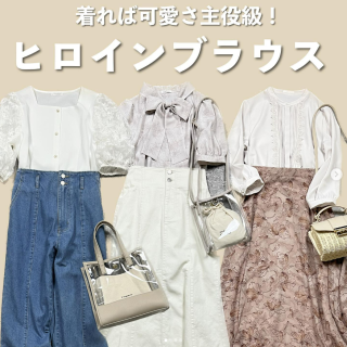 コーデを大人可愛くアップデートしてくれるのは、デザインブラウス！着るだけ主役級の可愛さ。