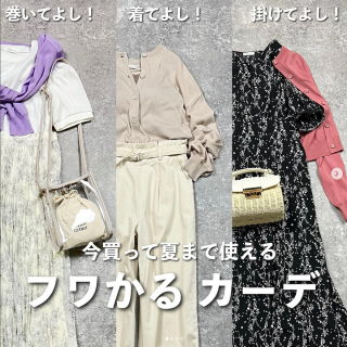 シアー感が旬でかわいい！長袖ですぐ着られて先まで使える。 着てよし！掛けてよし！羽織ってよし！ 買うなら今 ふわ軽カーデ。
