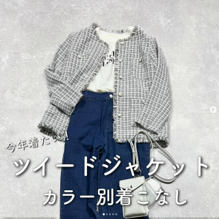 まだ持ってない人は必見！ 可愛くて着まわせる！話題のツイードジャケット！