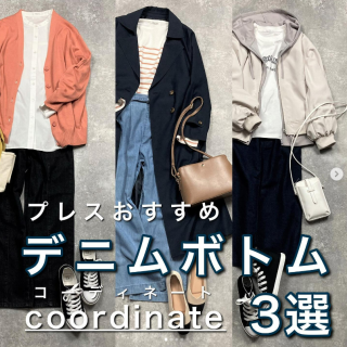 デニムボトムを使ったプレスおすすめ春コーデをご紹介