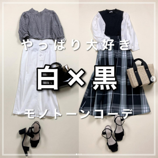 白×黒のモノトーンコーデはやっぱり正義！ 白と黒の分量を変えるだけで印象もガラッと変わるのが◎