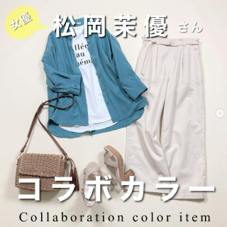 毎回ご好評いただいている女優「松岡茉優」さんコラボカラーアイテムに新作が登場 まぶしい夏に映える大人が着やすいカラーシャツ 松岡茉優さん着用コーデ＆着回しコーデをご紹介
