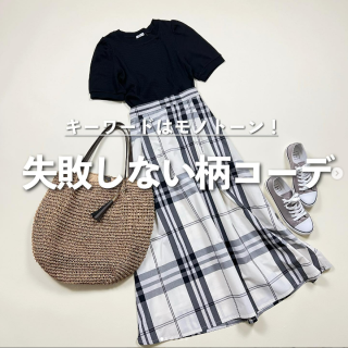 モノトーン柄でうまくいく！ 失敗しない柄コーデの仕方！