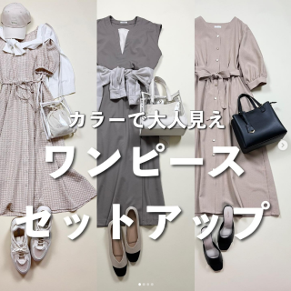 大人見えカラーで背筋が伸びるワンピコーデ。