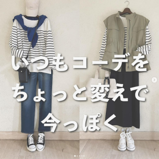 いつもコーデにちょっとプラスでグッとあか抜け！ 今っぽコーデに。