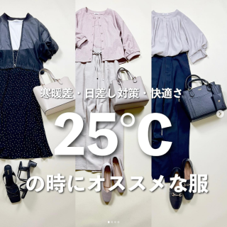 いよいよ夏日到来。 朝晩と日中で気温差もあるこの時期。 最高気温25度で使える、お仕事も行けちゃうキレイめスタイル3選。