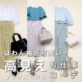 ぼわんとしたデザインの袖がかわいいブラウスを使ったお仕事服におすすめなコーデのご紹介