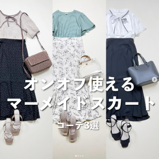 オンオフ使えるスカートに注目。 おすすめコーデ3選