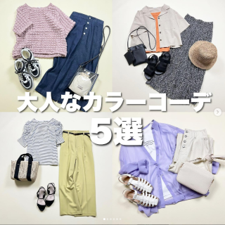 カラーアイテムを素敵に着こなす。 オススメコーデ5選