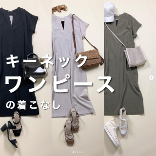 大人気キーネックデザインのワンピース テイスト違いの着こなしをご紹介