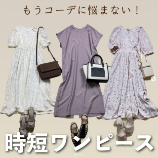 コストパフォーマンスだけでなく、タイムパフォーマンスも高いアイテムが夏コーデのお悩みを解決！ コーデの時短を叶えるのは1枚で映えるワンピース！