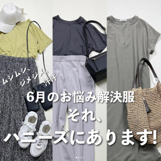 じめじめ、ムシムシ、汗汗。 6月のお悩みを解決するアイテム、それハニーズにあります！