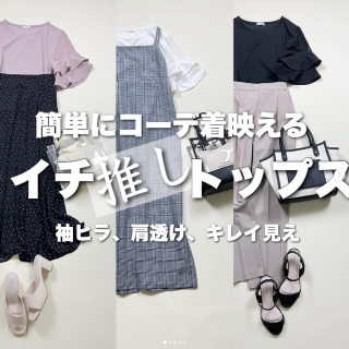 可愛いトップスさえあれば夏のワンツーコーデが簡単に着映え叶う！ 夏に嬉しいＵＶ・速乾機能付き。