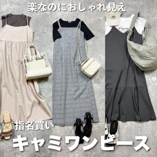 楽なのにおしゃれに着られる人気のキャミワンピース。 デザインバリエーションが豊富だからお気に入りに出会える！