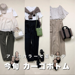 アースカラー＆カーゴボトムで作る夏コーデのご紹介