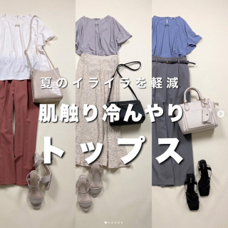今、買うべきトップス　接触冷感でひんやりとした肌触りなので暑い日のお仕事服におすすめ！