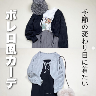 ふわふわの肌触りで着ていて気持ちいいカーデが入荷しました。 カジュアルコーデにもガーリィコーデにもぴったり！