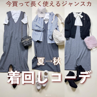 秋に向けて何を買おう？と悩んでいる人におすすめ！ 着心地がよいストレッチ素材で身体のラインを拾わないゆるっとジャンスカ。 月別でスイッチコーデ