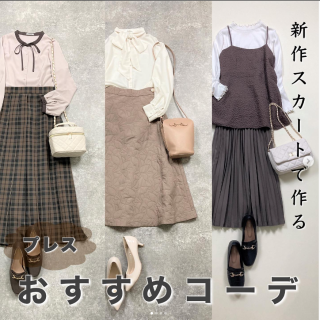 人気のスカートを使ったベージュ＆ブラウンコーデ 秋の新作スカートはコーデのポイントになるデザインが豊富
