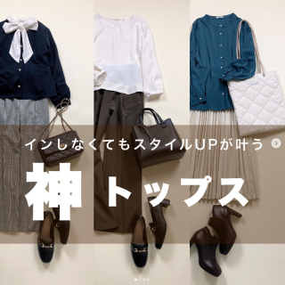 インしなくてもスタイルアップが叶うトップスを使ったコーディネートのご紹介