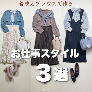 お仕事に着たいブラウスコーデ3選。 人気の着映えブラウスをお仕事向けにクラシカルにコーデ。