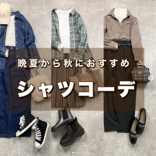 シャツ羽織りは晩夏から秋に向けて1枚あると日差し対策や寒暖差にも対応出来るお役立ちアイテム デニムやチェック柄などいろんな素材や色の展開が豊富