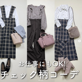 お仕事にも使えそうなチェック柄アイテムのご紹介。 バリエーション豊富に揃うので是非チェックして！