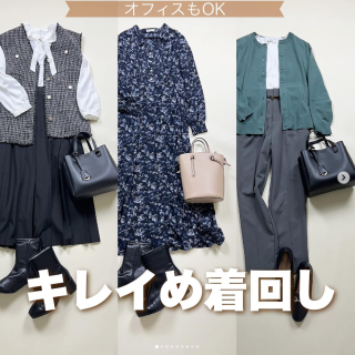 オフィスにも使えるキレイめスタイリングの着回し！ シンプルな中にツイードやカラーカーデでアクセントを効かせて。