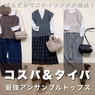 長袖インナーとキャミやベストがセットになったお得なアンサンブル それぞれ別々にも着こなせてコスパがいいだけでなく着るだけでコーデがキマるからタイパも良き！