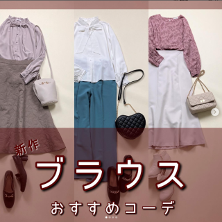 新作ブラウスを使用したおすすめコーディネートのご紹介