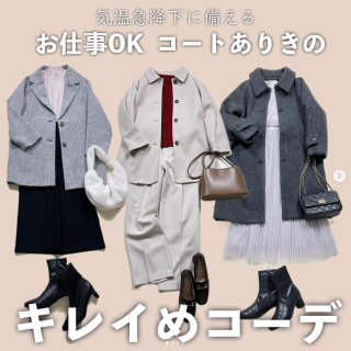 急な気温低下に備える！ アウターありきのキレイめコーデ。