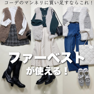 いつもコーデに1枚プラスであか抜け！ ファーべストがおすすめです！