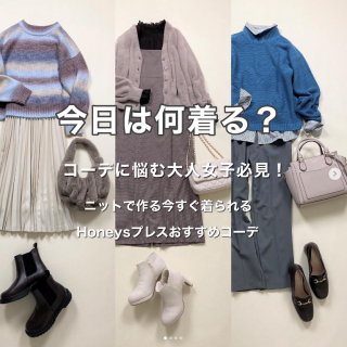 おすすめのニットやカーデを使った今すぐ着られるコーディネートのご紹介