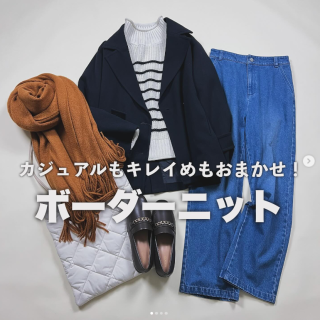 キレイめもカジュアルもこなせてどことなくおしゃれに見せてくれるボーダーニット。 一枚あればお役立ち！