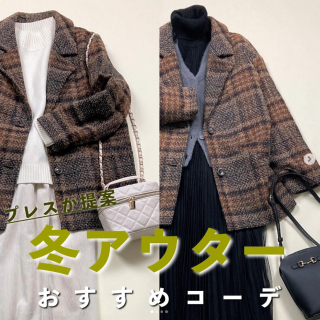 プレスおすすめアウターの着こなし紹介 ホワイトやブラックのワントーンでまとめた大人なコーデがおすすめ