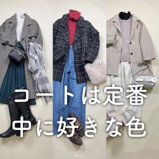 冬のコートは着回しを重視して定番色を選ぶ人が多いのでは？ せめて中は着たい色を合わせて気持ちも見た目も華やかに。