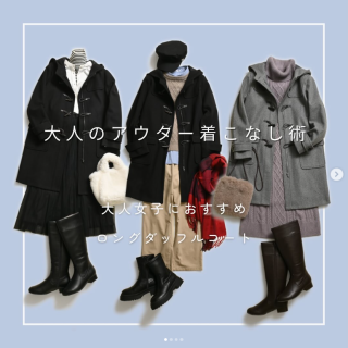 インスタライブでご紹介した大人のアウター着こなし術をご紹介 実は大人の方におすすめな『ロングダッフルコート』