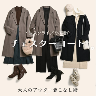 インスタライブでご紹介した大人のアウター着こなし術をご紹介 定番アウター『チェスターコート』着こなしで新鮮な印象に