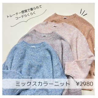 カラーミックスのシンプルニットがかわいい！ トレーナー感覚で着られてあったかい♡