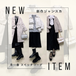 新作キーネックジャンスカを使った冬から春へのスイッチコーデをご紹介