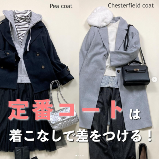 定番コートをモノトーンでかっこよく＆差し色で華やかに！