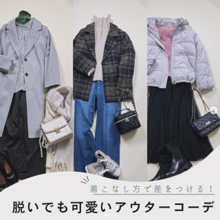 脱いでもかわいいアウターコーデ。 アウターがメインになる冬コーデ。アウターを脱いでもかわいいスタイリングのご紹介。