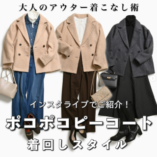 インスタライブでご紹介した大人のアウター着こなし術をご紹介 まずは今年らしい素材感で高見えの『ポコポコポーコート』