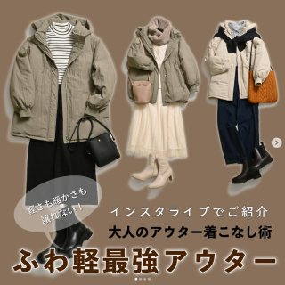インスタライブでご紹介した大人のアウター着こなし術をご紹介 ライブ内でも軽くて暖かいと好評だった『フードブルゾン』