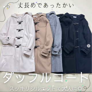スッキリ見えのシルエットは大人にもオススメ。 定番のダッフルコート。膝までの着丈は風が強い日だって身体を暖かく包み込む。