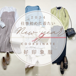 新年の仕事始めやお出かけに着たい。 好印象服！