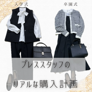 プレススタッフがリアルにセレモニー準備で購入計画しているセットはこれ！ 基本的に仕事や日常に着回せるアイテムで組み合わせました！